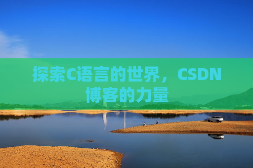 探索C语言的世界，CSDN博客的力量