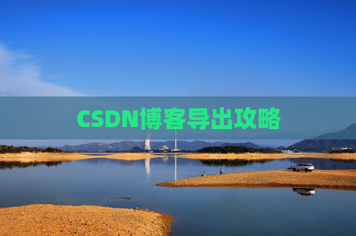 CSDN博客导出攻略